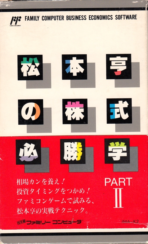 Matsumoto Tooru no Kabushiki Hisshou Gaku - Part II (Japan) box art